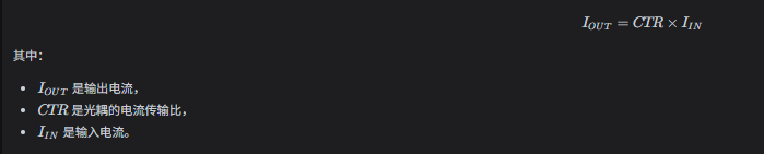 光耦输入输出关系式